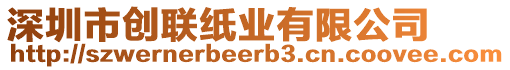 深圳市創聯紙業有限公司