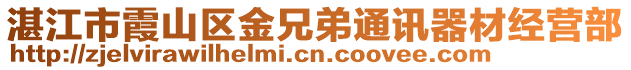 湛江市霞山區金兄弟通訊器材經營部