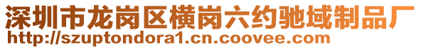 深圳市龍崗區(qū)橫崗六約馳域制品廠