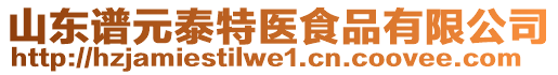 山東譜元泰特醫食品有限公司
