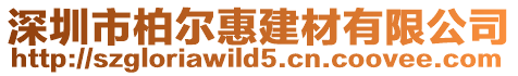深圳市柏爾惠建材有限公司
