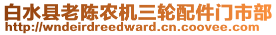 白水縣老陳農(nóng)機三輪配件門市部