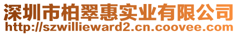 深圳市柏翠惠實(shí)業(yè)有限公司