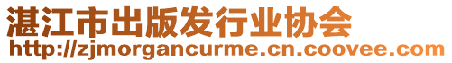 湛江市出版發行業協會