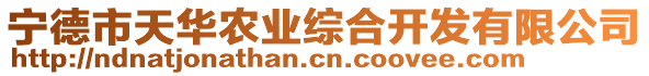 寧德市天華農(nóng)業(yè)綜合開(kāi)發(fā)有限公司