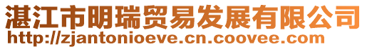 湛江市明瑞貿易發展有限公司