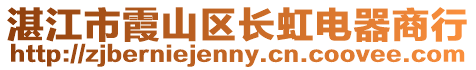湛江市霞山區長虹電器商行