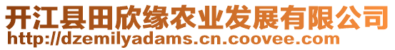 開江縣田欣緣農業發展有限公司