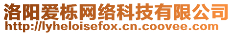 洛陽愛櫟網絡科技有限公司