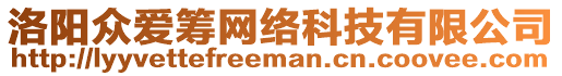 洛陽眾愛籌網絡科技有限公司