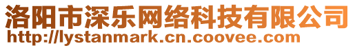 洛陽市深樂網(wǎng)絡(luò)科技有限公司