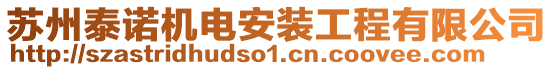 蘇州泰諾機(jī)電安裝工程有限公司