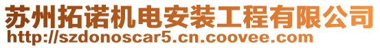 蘇州拓諾機(jī)電安裝工程有限公司