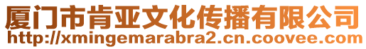 廈門(mén)市肯亞文化傳播有限公司