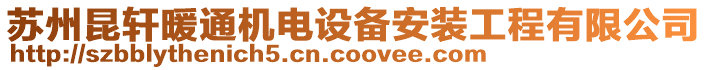 蘇州昆軒暖通機電設(shè)備安裝工程有限公司