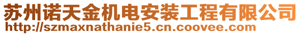 蘇州諾天金機(jī)電安裝工程有限公司