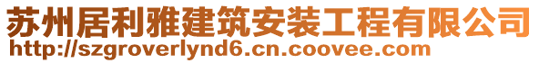蘇州居利雅建筑安裝工程有限公司