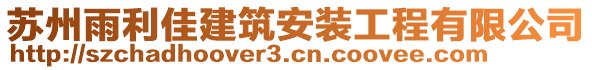 蘇州雨利佳建筑安裝工程有限公司
