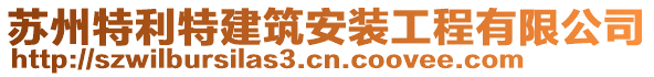 蘇州特利特建筑安裝工程有限公司