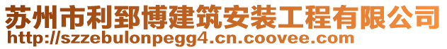 蘇州市利郅博建筑安裝工程有限公司