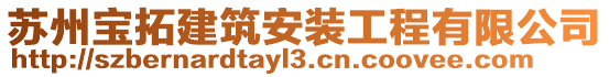 蘇州寶拓建筑安裝工程有限公司