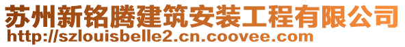 蘇州新銘騰建筑安裝工程有限公司