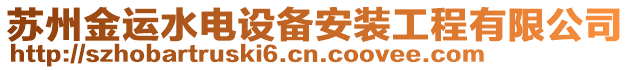 蘇州金運水電設備安裝工程有限公司