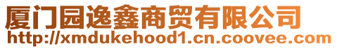 廈門園逸鑫商貿(mào)有限公司