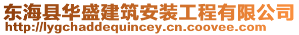 東?？h華盛建筑安裝工程有限公司