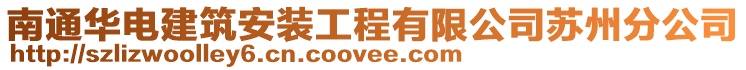 南通華電建筑安裝工程有限公司蘇州分公司