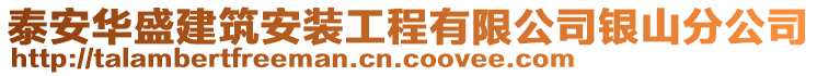 泰安華盛建筑安裝工程有限公司銀山分公司