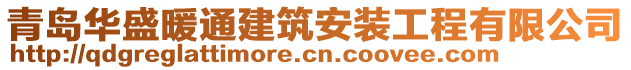 青島華盛暖通建筑安裝工程有限公司