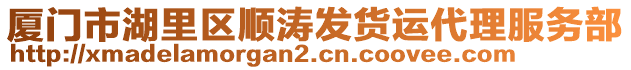 廈門市湖里區順濤發貨運代理服務部