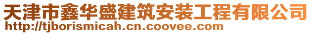 天津市鑫華盛建筑安裝工程有限公司