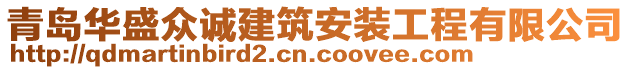 青島華盛眾誠建筑安裝工程有限公司