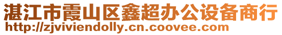 湛江市霞山區鑫超辦公設備商行