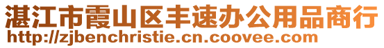 湛江市霞山區(qū)豐速辦公用品商行