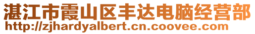 湛江市霞山區(qū)豐達(dá)電腦經(jīng)營(yíng)部