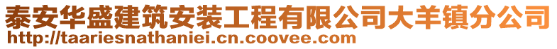 泰安華盛建筑安裝工程有限公司大羊鎮(zhèn)分公司