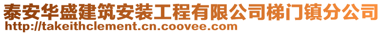 泰安華盛建筑安裝工程有限公司梯門鎮分公司
