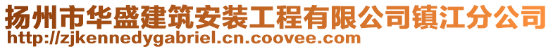 揚州市華盛建筑安裝工程有限公司鎮江分公司