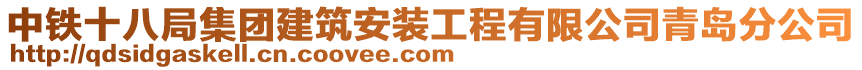 中鐵十八局集團(tuán)建筑安裝工程有限公司青島分公司