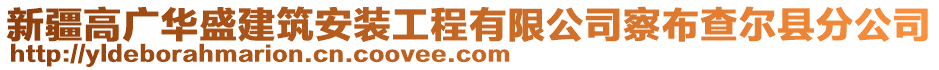 新疆高廣華盛建筑安裝工程有限公司察布查爾縣分公司