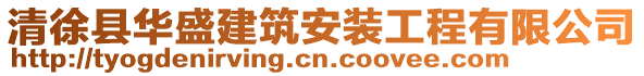 清徐縣華盛建筑安裝工程有限公司