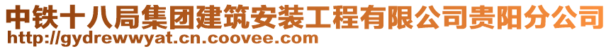 中鐵十八局集團建筑安裝工程有限公司貴陽分公司