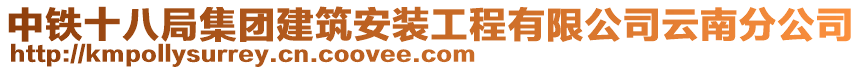 中鐵十八局集團建筑安裝工程有限公司云南分公司