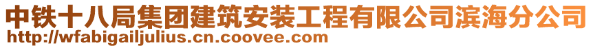 中鐵十八局集團建筑安裝工程有限公司濱海分公司