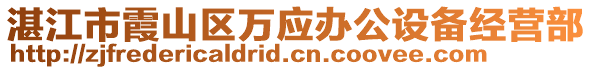 湛江市霞山區(qū)萬(wàn)應(yīng)辦公設(shè)備經(jīng)營(yíng)部