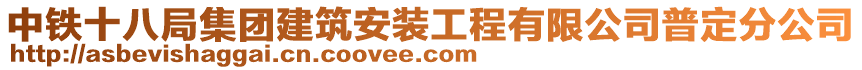 中鐵十八局集團(tuán)建筑安裝工程有限公司普定分公司