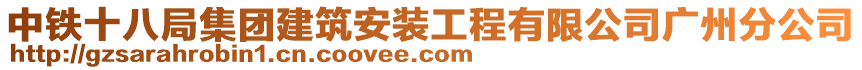 中鐵十八局集團建筑安裝工程有限公司廣州分公司